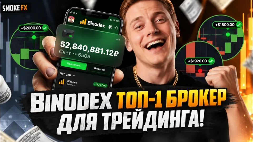Трейдинг на BINODEX с нуля! Трейдинг у брокера БИНОДЕКС! трейдинг обучение